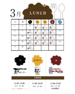 3月のランチスケジュール＆ロウリュア…